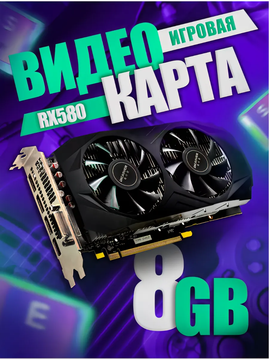 Игровая видеокарта AMD Radeon RX 580 8 ГБ DICASVER купить по цене 13 698 ₽  в интернет-магазине Wildberries | 185520059