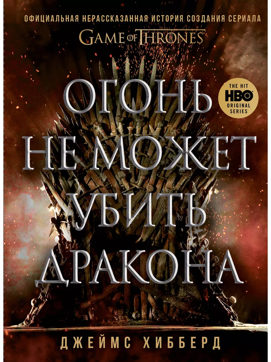 Огонь не может убить дракона. Официальная нерассказанная Эксмо купить по  цене 442 ₽ в интернет-магазине Wildberries | 185521280