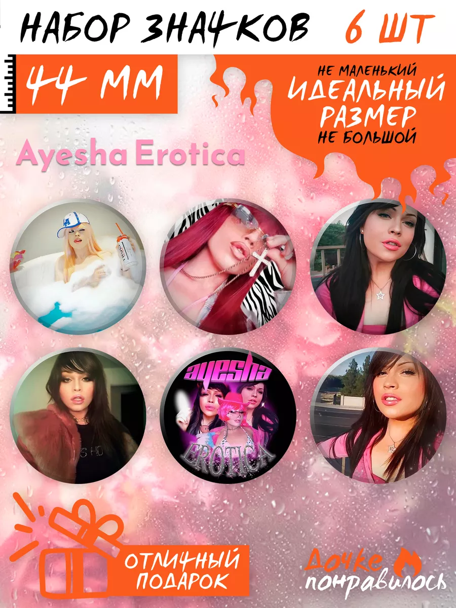 Значки на рюкзак Ayesha Erotica набор Дочке понравилось купить по цене  12,12 р. в интернет-магазине Wildberries в Беларуси | 185536786