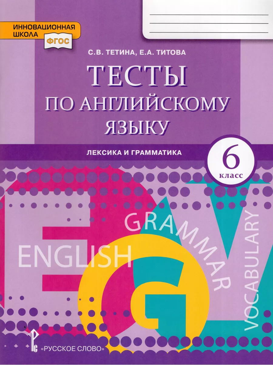 Русское слово Английский язык. 6 класс. Тесты. Лексика и грамматика