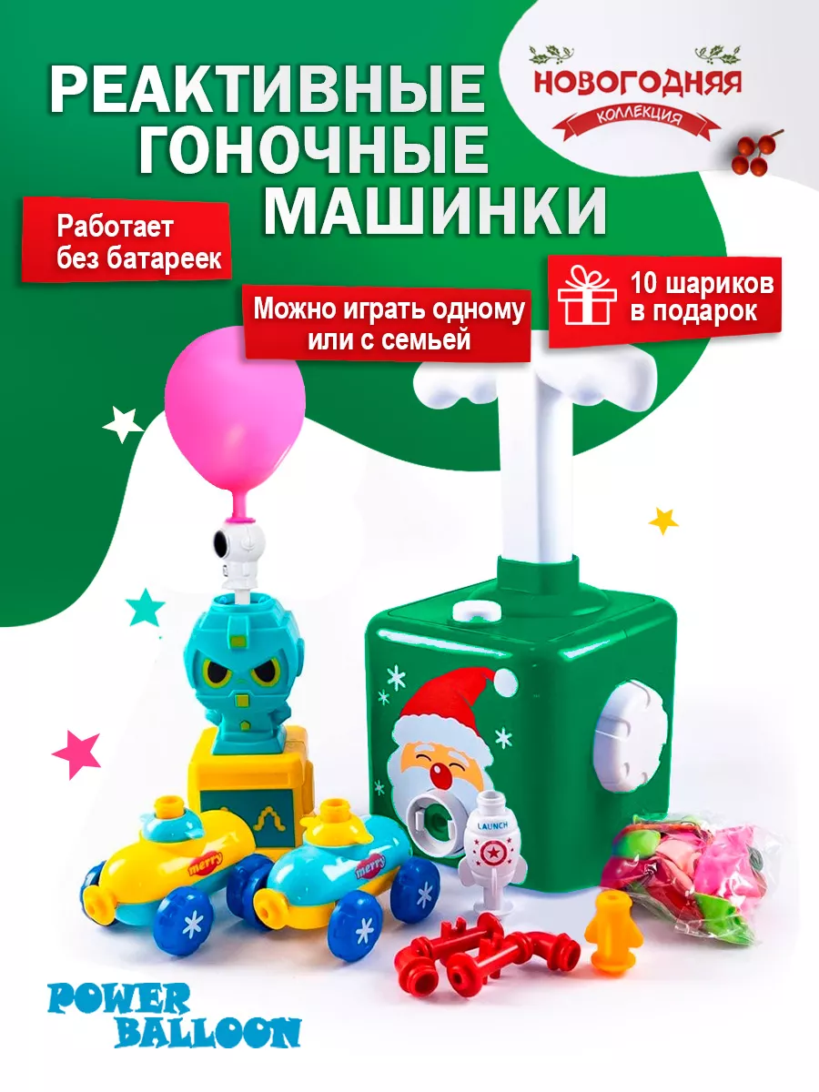 Liminico Новогодняя машинка реактивная Power Ballon