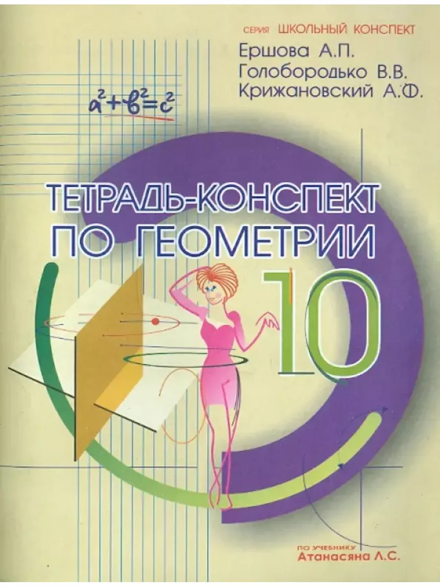 Тетрадь-Конспект по геометрии 10 класс Ершова ИЛЕКСА купить по цене 7,55 р.  в интернет-магазине Wildberries в Беларуси | 185593382