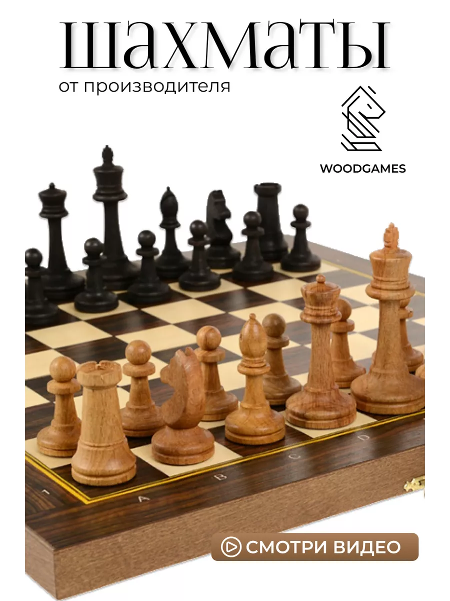 Деревянные шахматы с утяжеленными фигурами 37х37 см WOODGAMES купить по  цене 106,04 р. в интернет-магазине Wildberries в Беларуси | 185594096