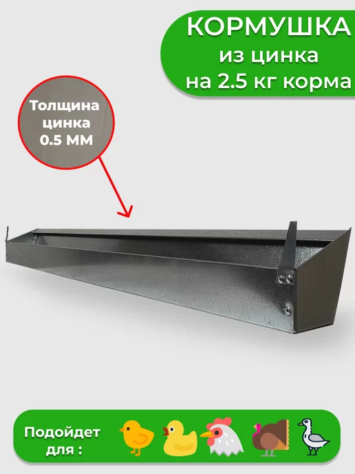 Бункерная кормушка для перепелов ( БК 6-2, 25 см)