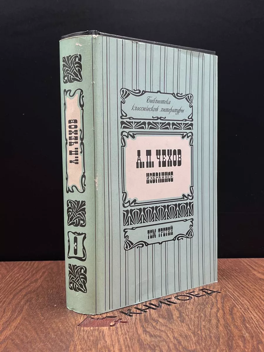 А. П. Чехов. Избранное. Том 3 Векта купить по цене 231 ₽ в  интернет-магазине Wildberries | 185599479