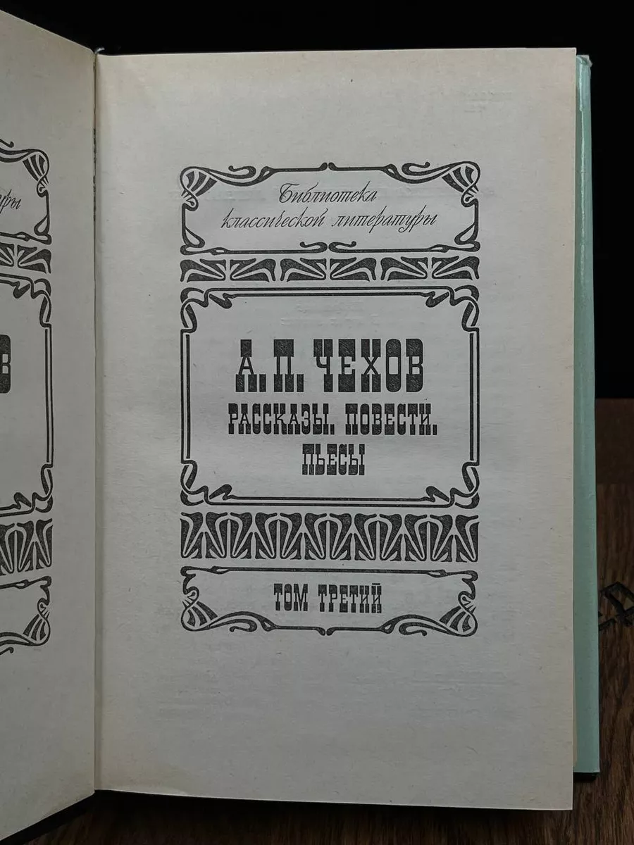 А. П. Чехов. Избранное. Том 3 Векта купить по цене 231 ₽ в  интернет-магазине Wildberries | 185599479