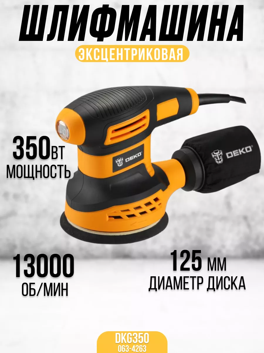 DEKO Шлифмашина эксцентриковая сетевая DKG350