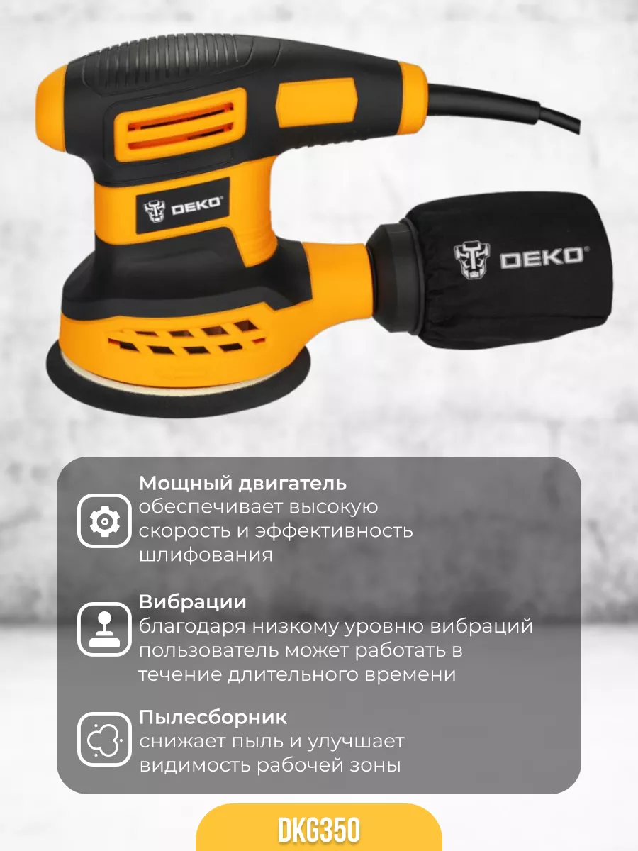 DEKO Шлифмашина эксцентриковая сетевая DKG350