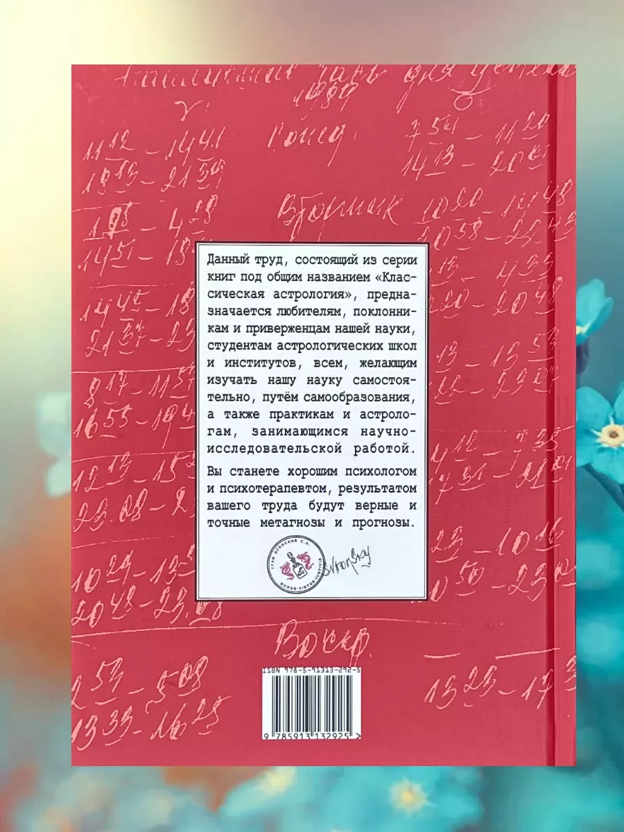 Вронский С, Классическая астрология, Том 12.Транзитология