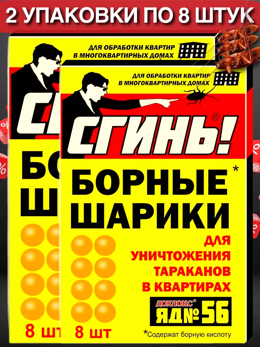 Средство от тараканов борные шарики 16 штук Дохлокс купить по цене 155 ₽ в  интернет-магазине Wildberries | 185665479