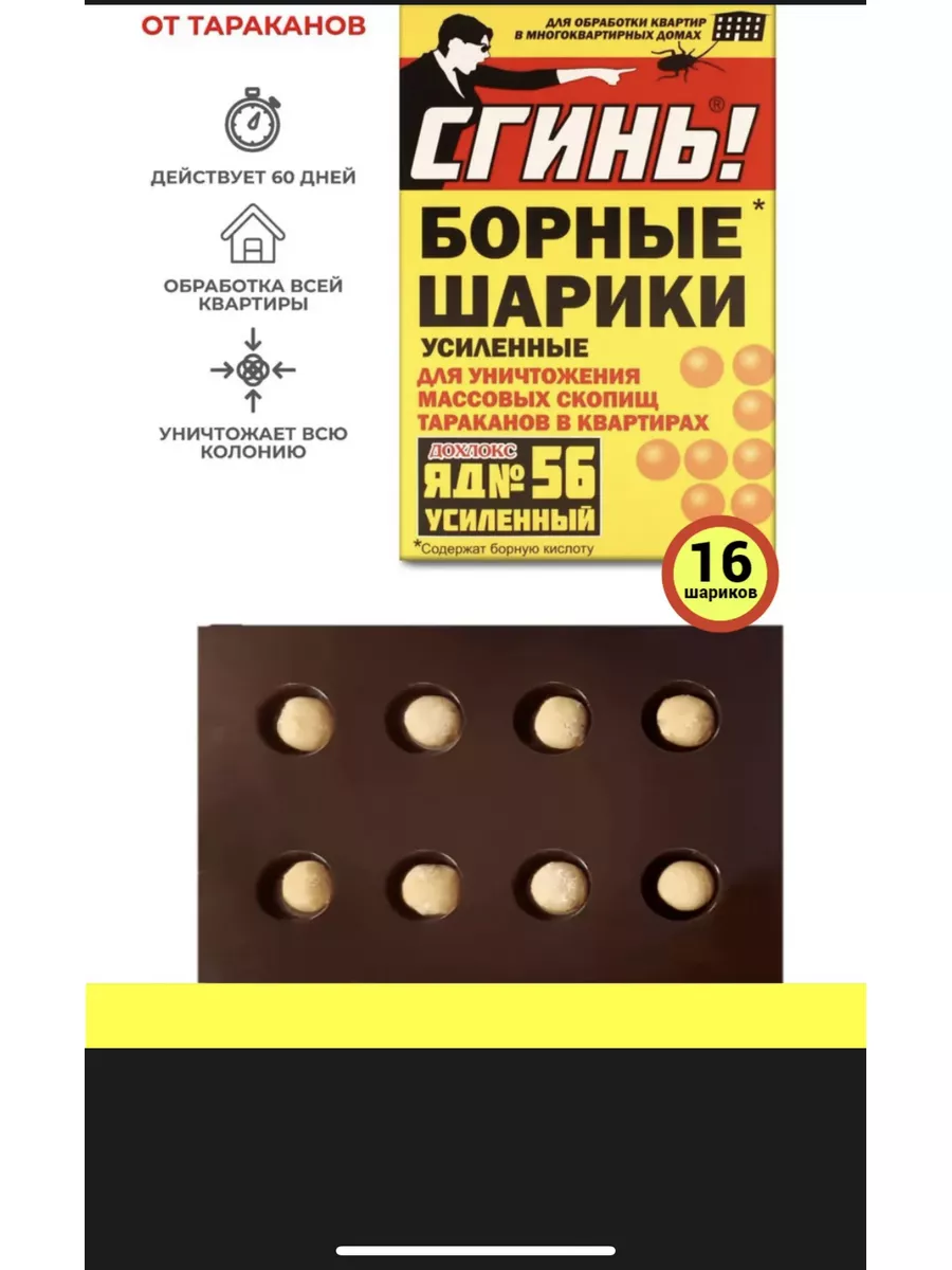 Средство от тараканов борные шарики 16 штук Дохлокс купить по цене 155 ₽ в  интернет-магазине Wildberries | 185665479