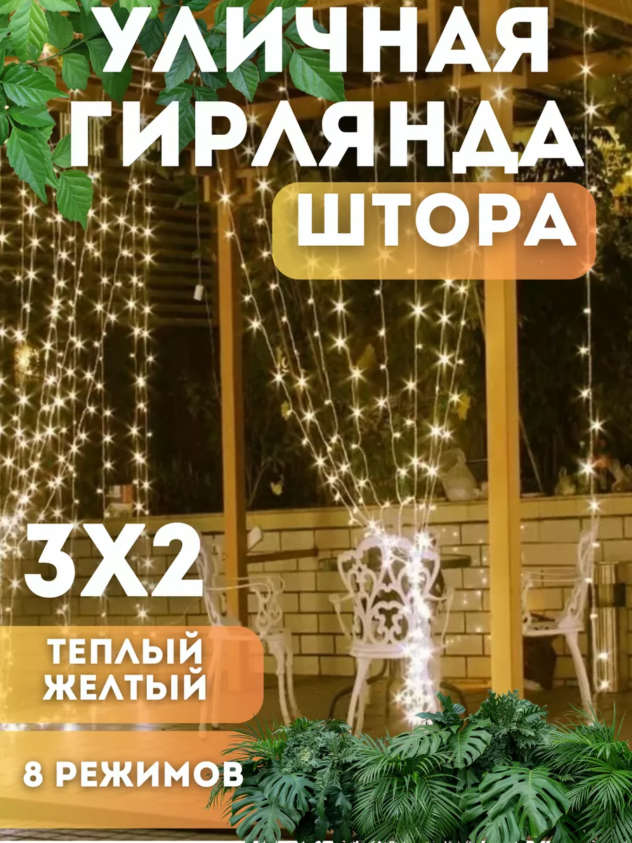 Гирлянда штора садовая 3х2 желтая на окно Hosta Home купить по цене 382 ₽ в  интернет-магазине Wildberries | 185665881