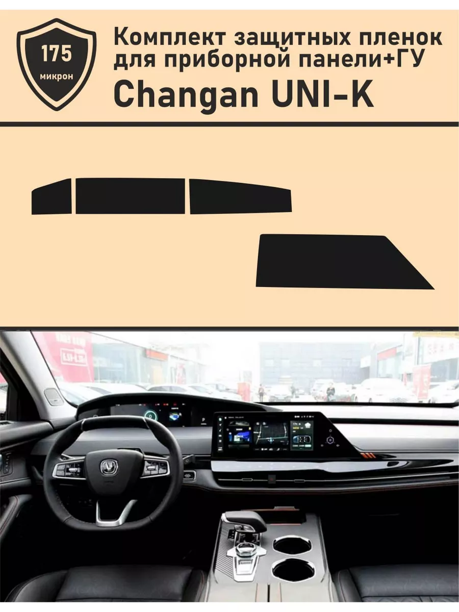 Changan UNI-K 2022 защитная пленка для приборной панели + ГУ