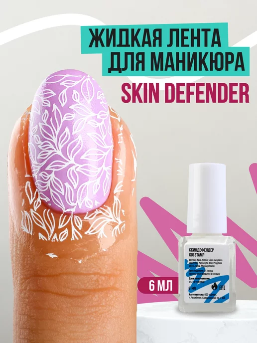 Средство для защиты кутикулы от лака. Жидкая лента Skin Defender - stolstul93.ru