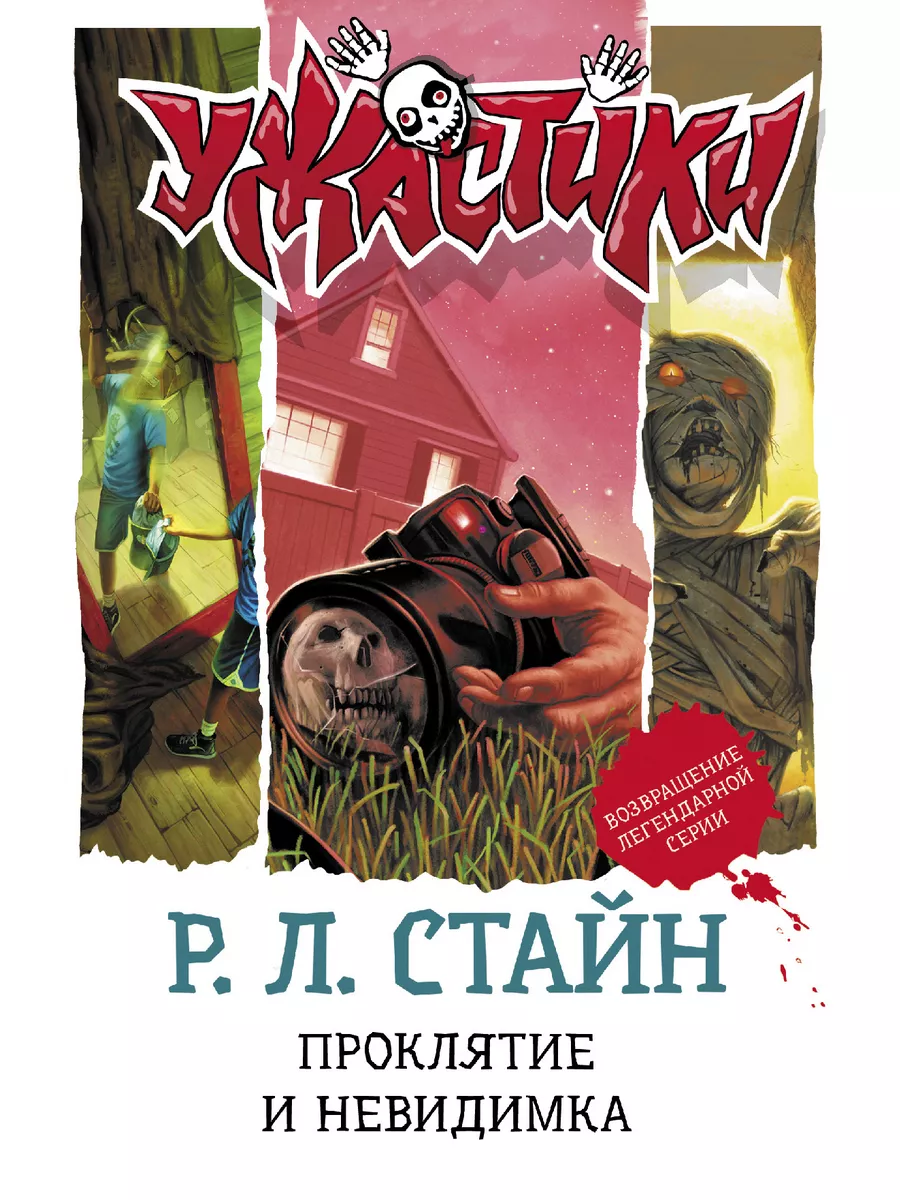 Проклятие и невидимка Издательство АСТ купить по цене 18,28 р. в  интернет-магазине Wildberries в Беларуси | 185686861