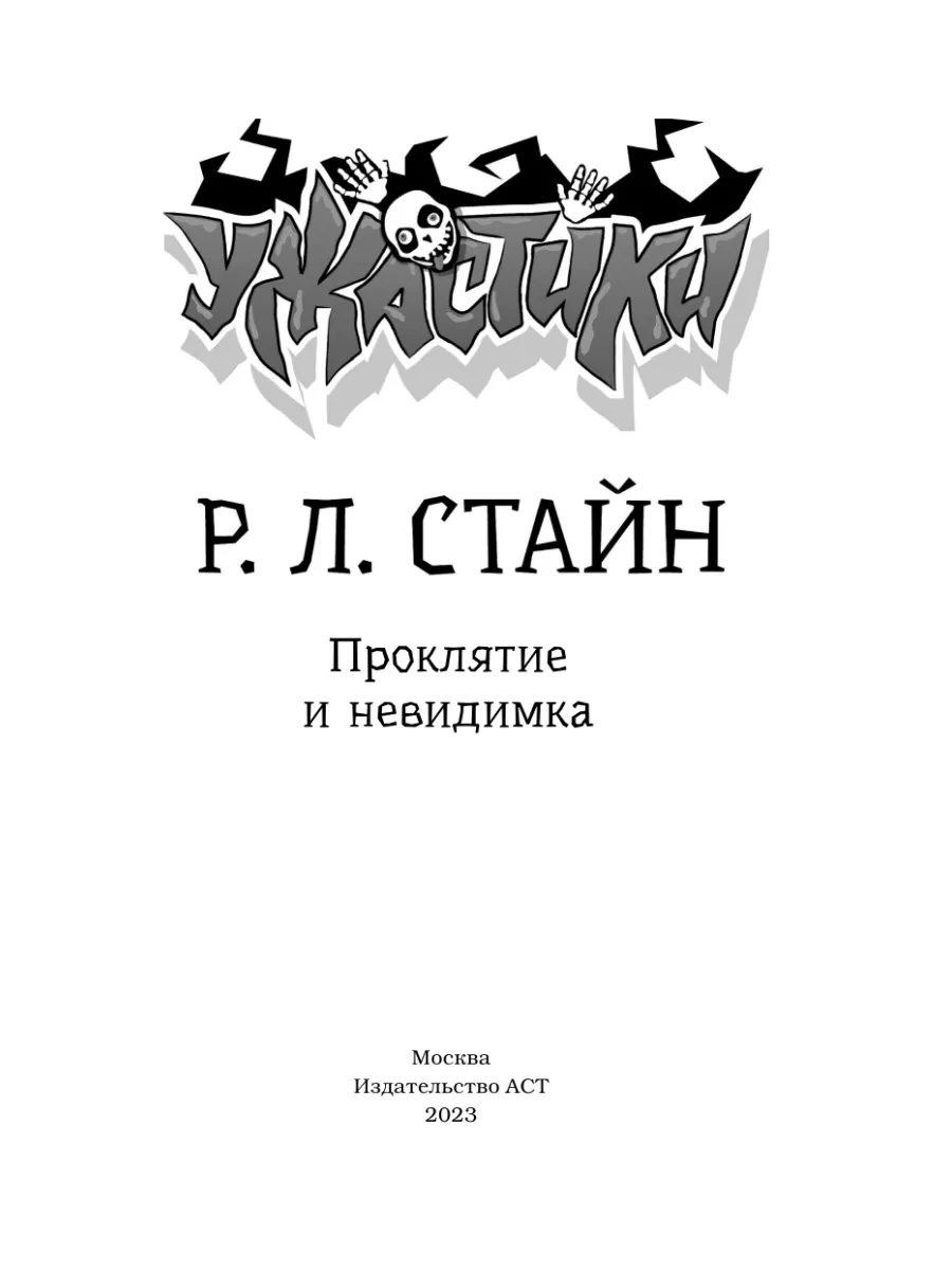 Проклятие и невидимка Издательство АСТ купить по цене 18,28 р. в  интернет-магазине Wildberries в Беларуси | 185686861