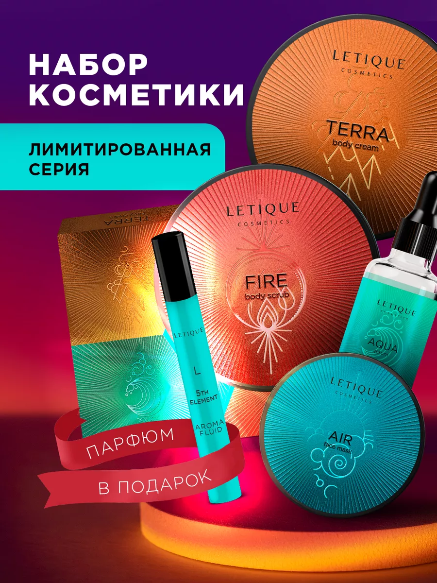 Подарочный набор уходовой косметики 5TH ELEMENT Letique Cosmetics купить по  цене 4 565 ₽ в интернет-магазине Wildberries | 185703032