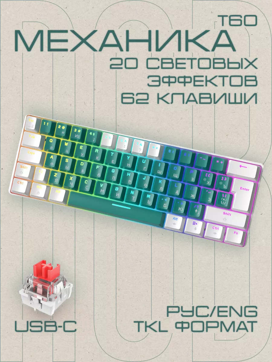 FREE WOLF Клавиатура игровая механическая с подсветкой T60, формат TKL