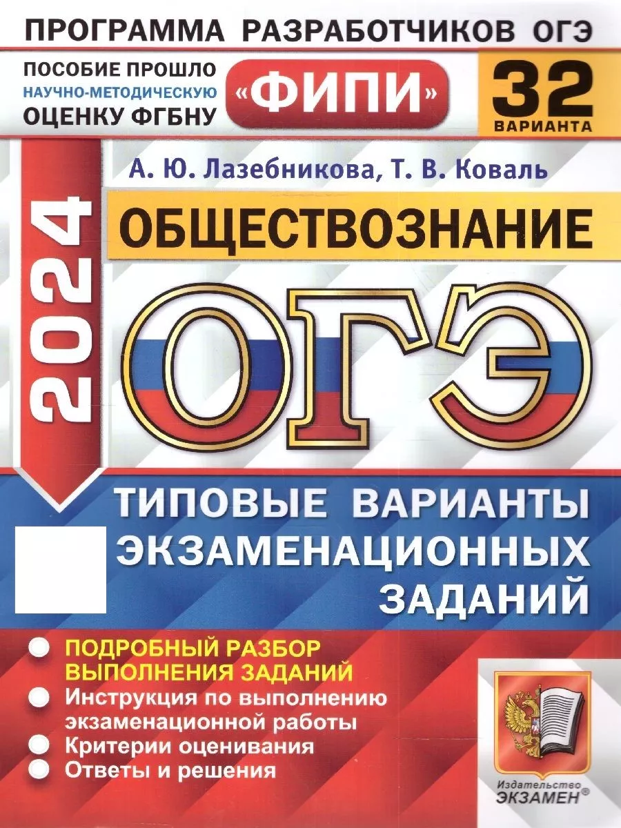 ОГЭ 2024 Обществознание 32 типовых варианта заданий. ФИПИ Экзамен купить по  цене 475 ₽ в интернет-магазине Wildberries | 185721606