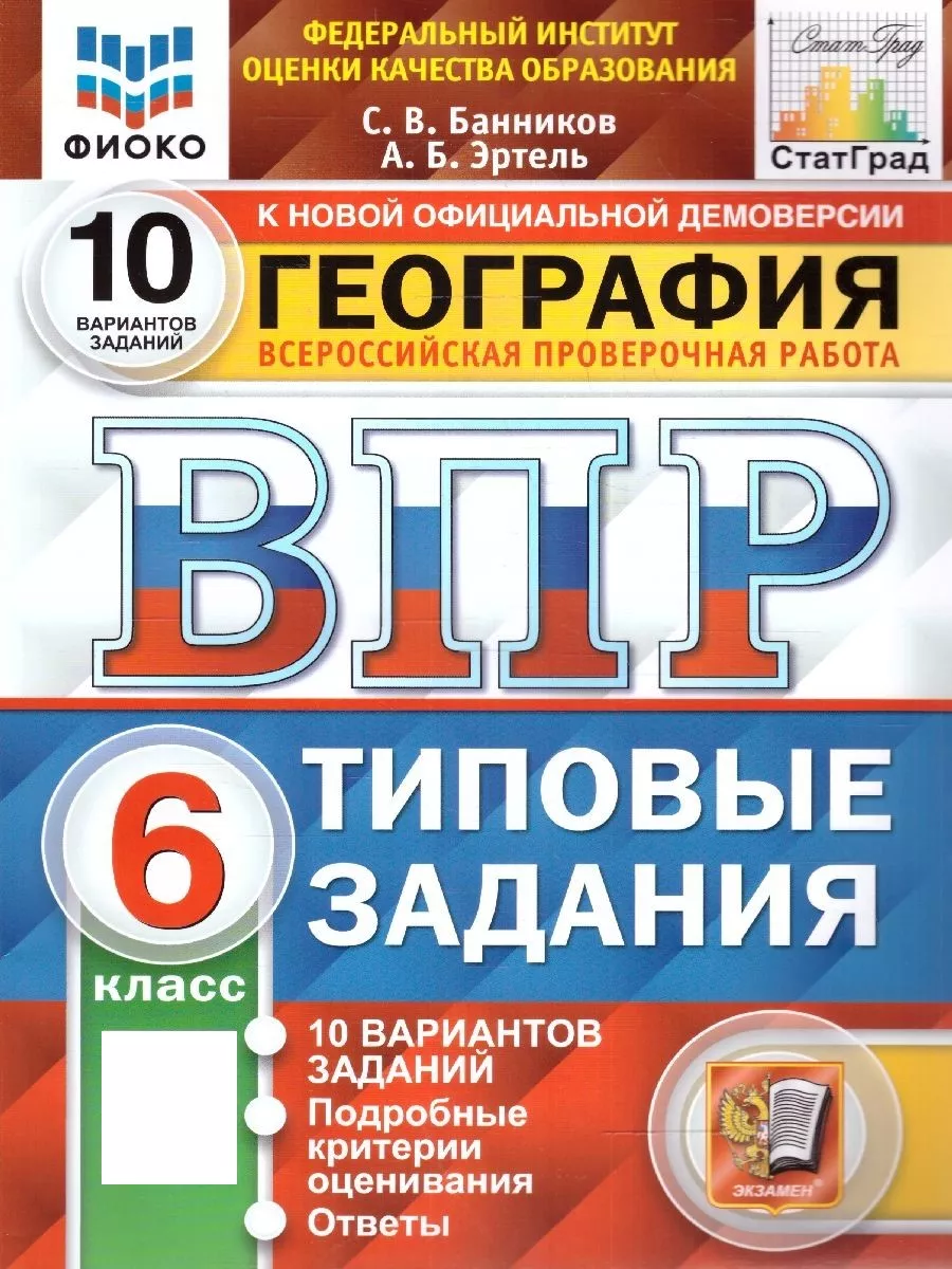 ВПР География 6 класс. Типовые задания 10 вариантов. ФИОКО Экзамен купить  по цене 10,54 р. в интернет-магазине Wildberries в Беларуси | 185721615