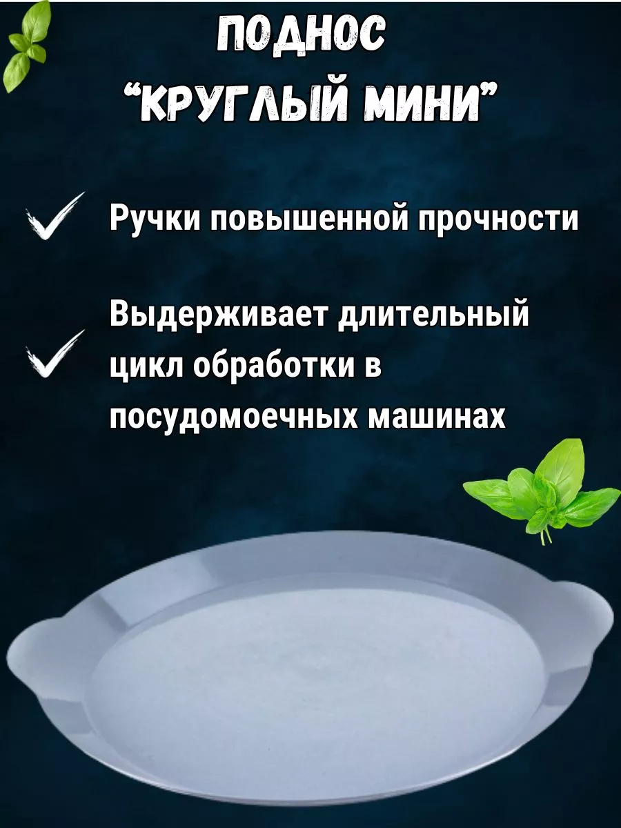 Поднос пластиковый круглый с ручками Мини 2 шт Uniplast купить по цене 436  ₽ в интернет-магазине Wildberries | 185731336