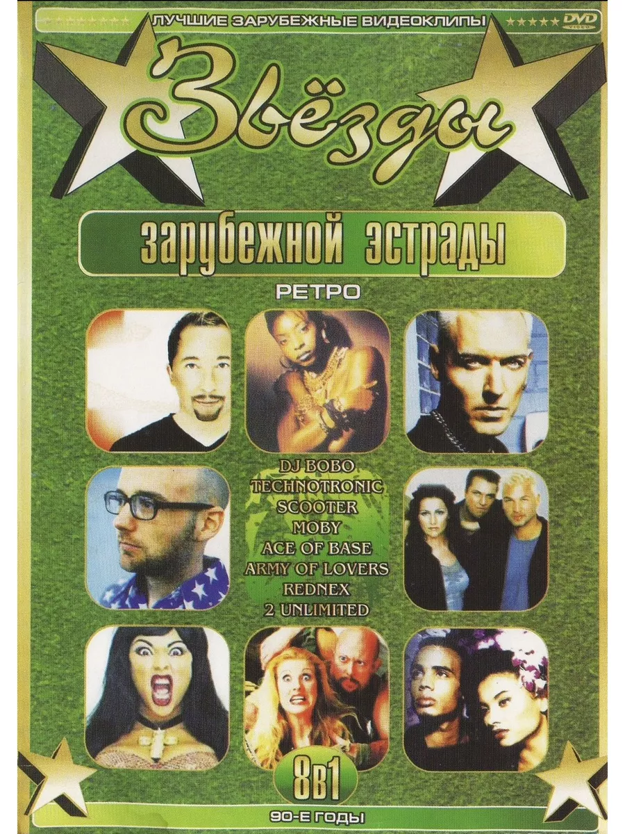 Звезды зарубежной эстрады 90-е годы Ретро (Клипы DVD) ВИДЕОКЛИПЫ DVD купить  по цене 1 064 ₽ в интернет-магазине Wildberries | 185737336