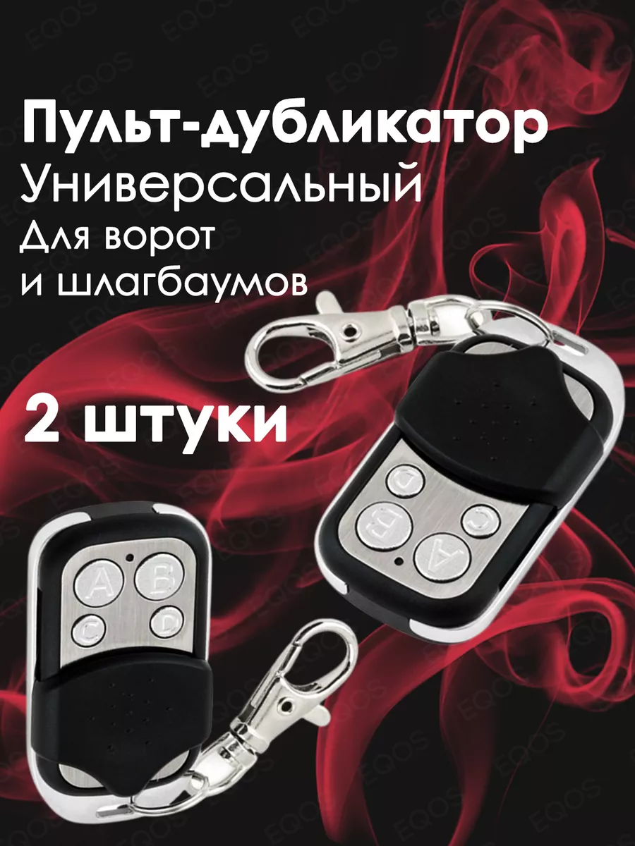 Пульт-брелок для ворот и шлагбаумов, универсальный 433 MHz ЕQОS купить по  цене 490 ₽ в интернет-магазине Wildberries | 185752533