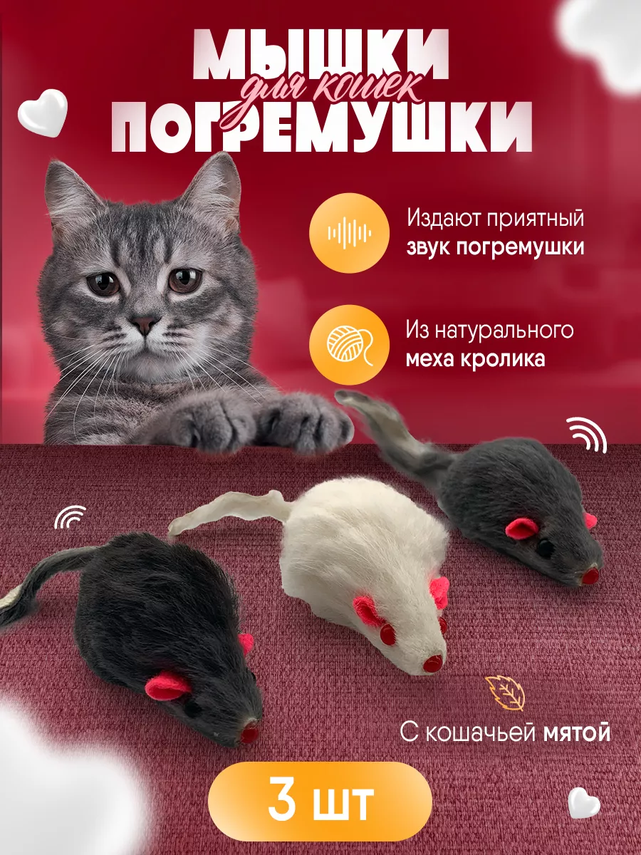 Lovely pet Игрушки для кошек мышки-погремушки с мятой