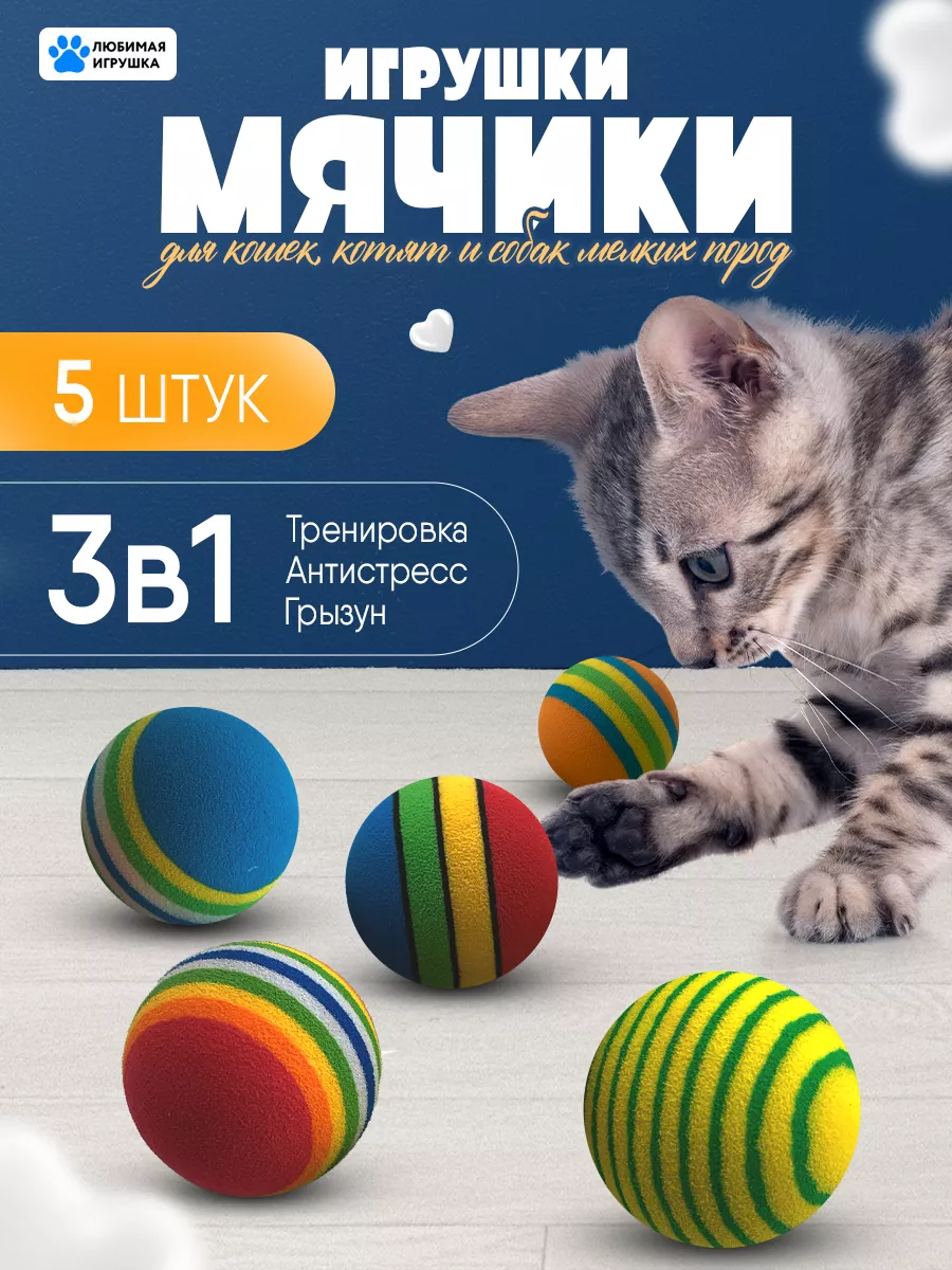 Мячики для кошек Lovely Pet купить по цене 140 ₽ в интернет-магазине  Wildberries | 185781500