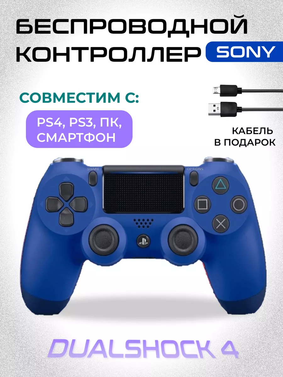 Геймпад джойстик для PS4 Dualshock 4 v2 пк и телефона