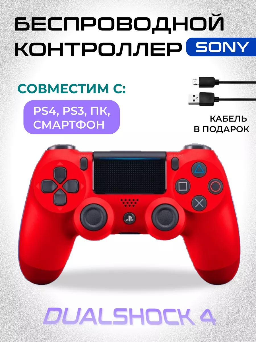 Геймпад джойстик для PS4 Dualshock 4 v2 пк и телефона PlayStation купить по  цене 46,07 р. в интернет-магазине Wildberries в Беларуси | 185786858