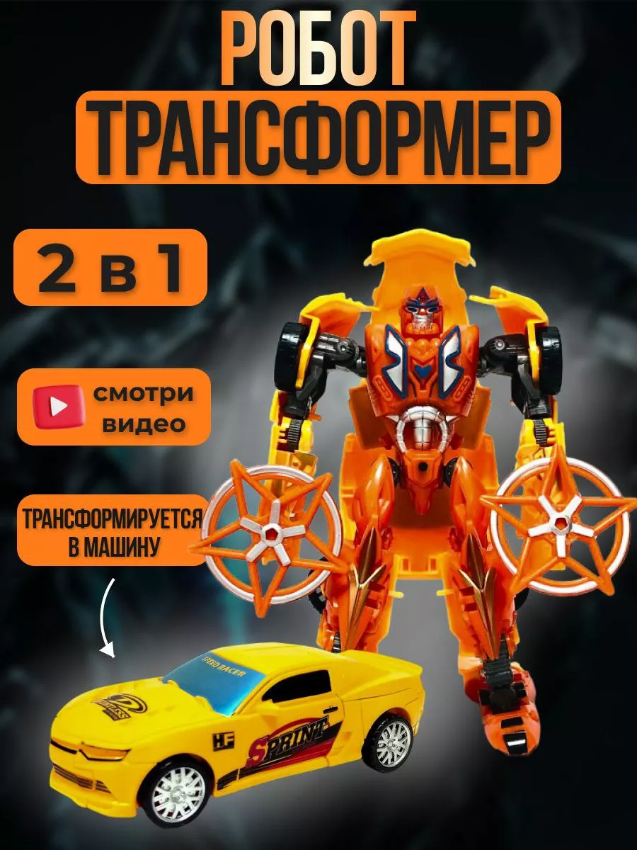 Che bella cosa Большой робот трансформер трансформируется в машину