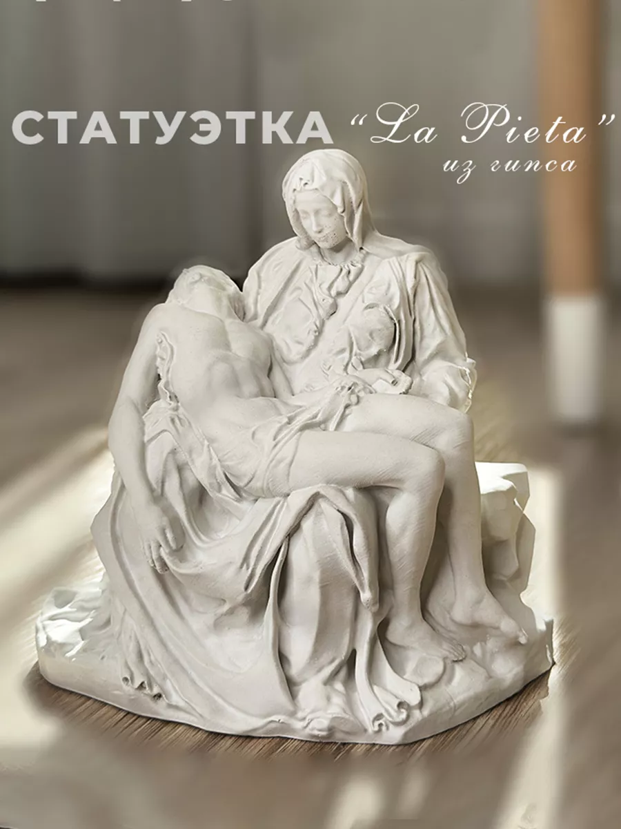 Статуэтка для интерьера дома La Pieta LeVi купить по цене 19,20 р. в  интернет-магазине Wildberries в Беларуси | 185795510