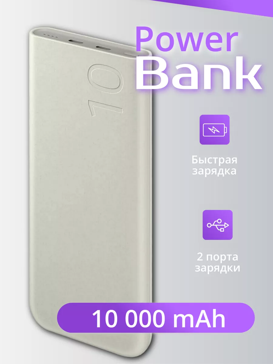 Внешний аккумулятор повербанк samsung 10000 FOR YOU купить по цене 978 ₽ в  интернет-магазине Wildberries | 185816207