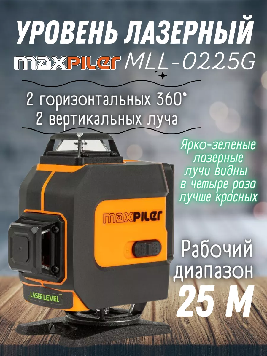 Уровень лазерный самовыравнивающийся MLL-0225G зеленый MaxPiler купить по  цене 5 292 ₽ в интернет-магазине Wildberries | 185838482