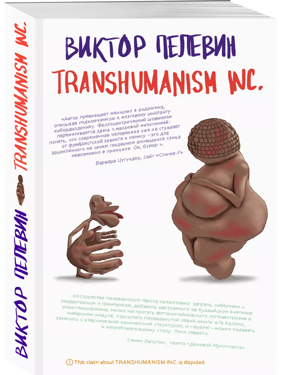 Transhumanism Inc Виктор Пелевин Книга Купить