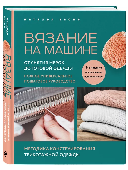 Вязание на машине. Цвета, фактуры, узоры, дизайн. Полное практическое руководство