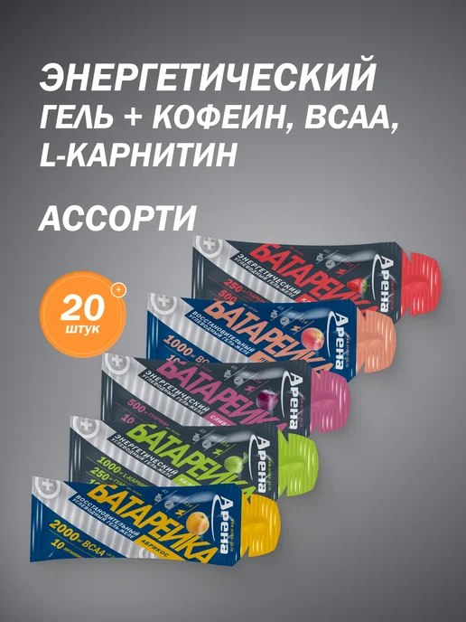 Арена Энергетический гель для бега BCAA кофеин L-карнитин