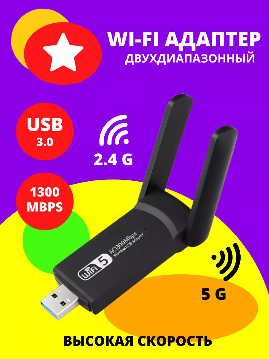 Адаптер. Wi Fi usb адаптер 5G для компьютера 1300Mbps вай фай для пк