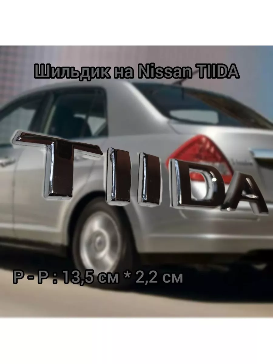 Жми сюда Шильдик наклейка TIIDA NISSAN