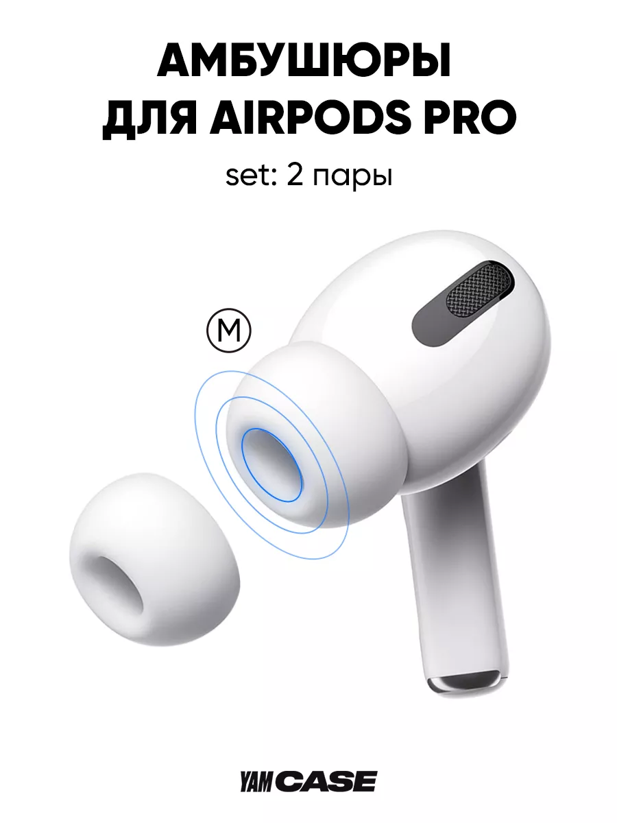 Амбушюры силиконовые 2*M для наушников AirPods Pro, Pro 2 Yamcase купить по  цене 467 ₽ в интернет-магазине Wildberries | 185861044