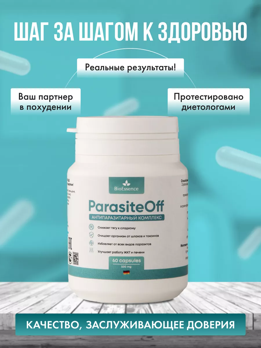 Антипаразитарный комплекс капсулы от глистов травяной сбор BioEssence  купить по цене 446 ₽ в интернет-магазине Wildberries | 185878115