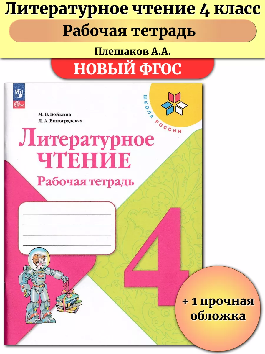 Литературное чтение 4 класс рабочая тетрадь Бойкина Просвещение купить по  цене 444 ₽ в интернет-магазине Wildberries | 185909322