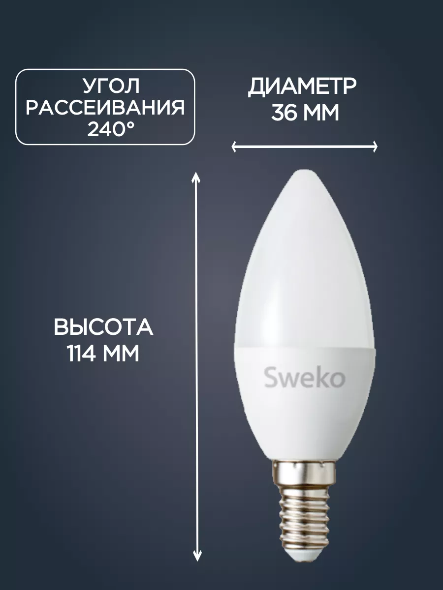 Sweko Лампа светодиодная Е14 15Вт 6500К (дневной свет) 5 шт