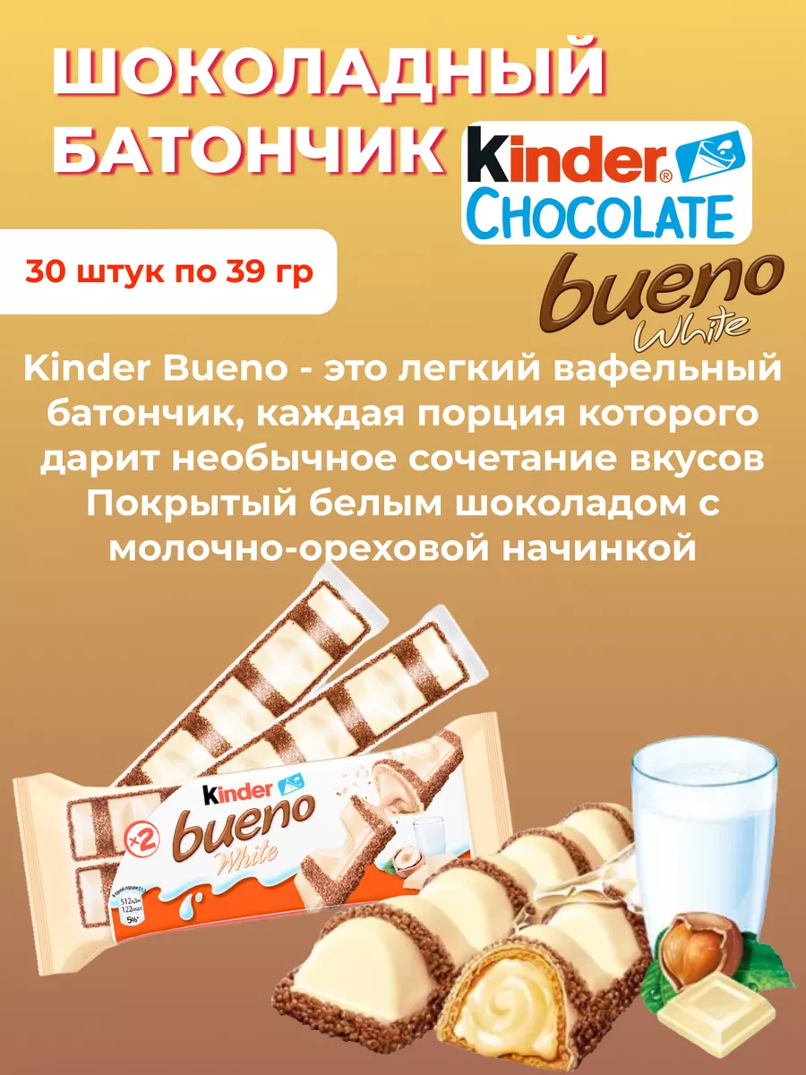 Вафли в шоколаде Киндер Буэно Белый 30 шт KINDER купить по цене 0 р. в  интернет-магазине Wildberries в Беларуси | 185935949