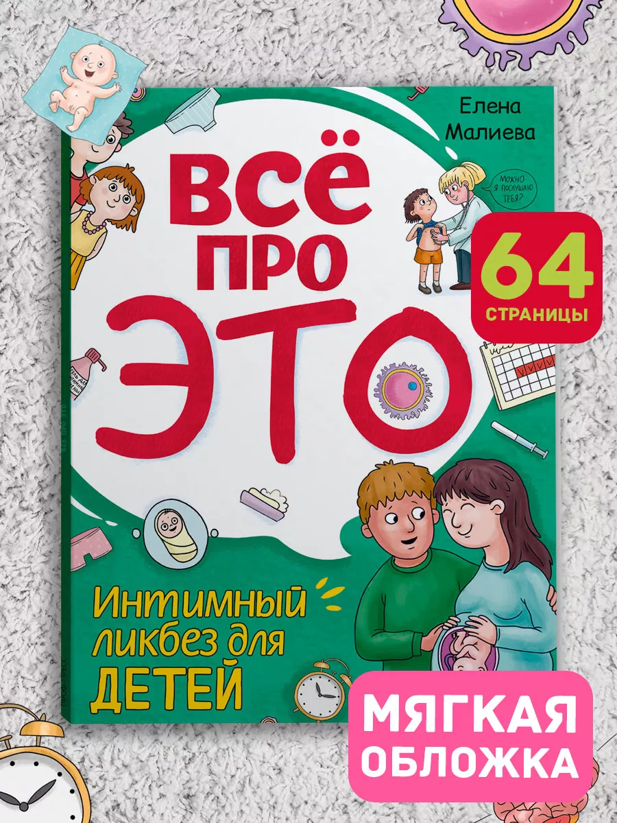 Книга Всё про ЭТО. Интимный ликбез для детей Проф-Пресс купить по цене 394  ₽ в интернет-магазине Wildberries | 185940749