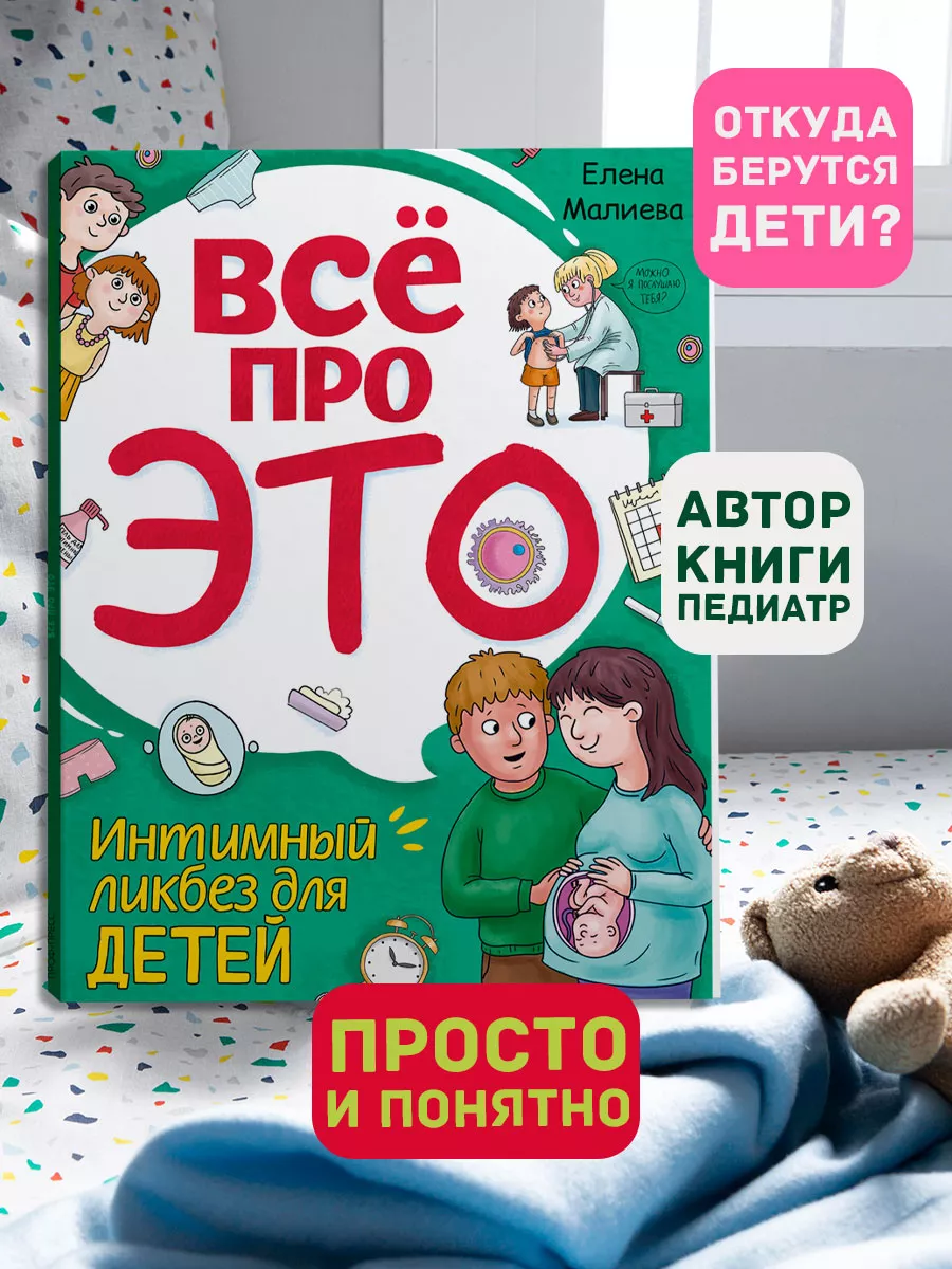 Книга Всё про ЭТО. Интимный ликбез для детей Проф-Пресс купить по цене 394  ₽ в интернет-магазине Wildberries | 185940749