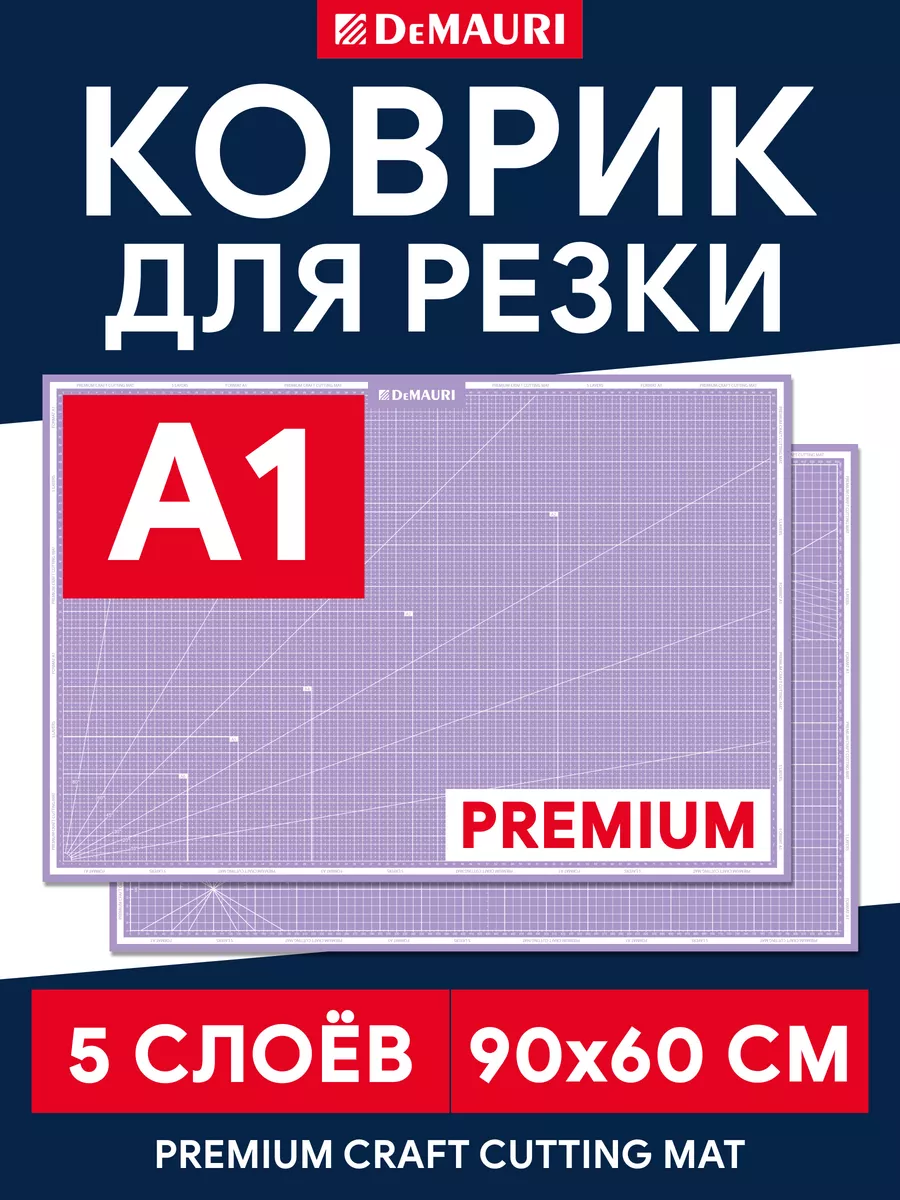 Коврик для резки и творчества, мат для резки, 5 слоев А1 DeMauri купить по  цене 1 870 ₽ в интернет-магазине Wildberries | 185941362