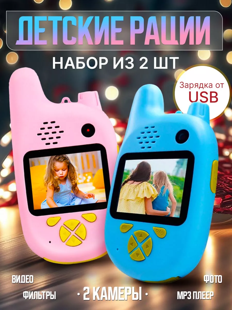 S&H Smart Kids Рации с аккумулятором фото и видео