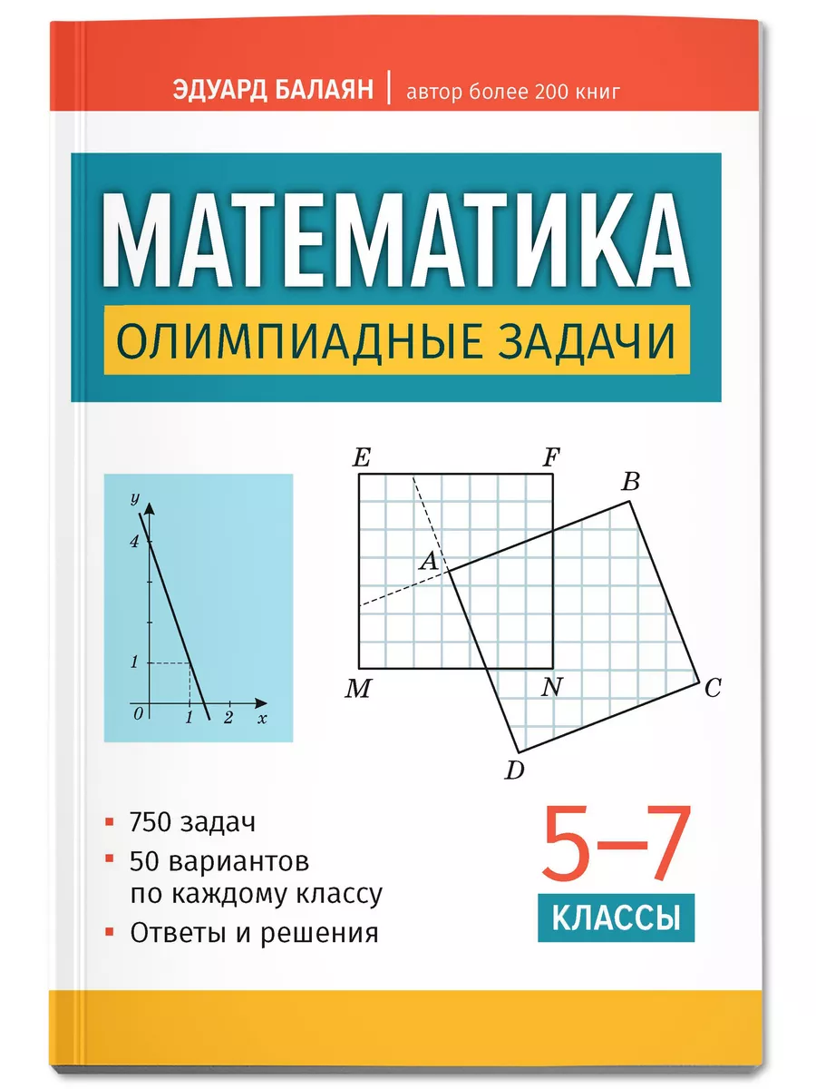 Издательство Феникс Математика : Олимпиадные задачи : 5-7 классы